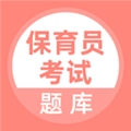 保育员考试题库手机版
