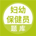 妇幼保健员考试最新免费版