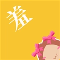 羞次元最新免费版