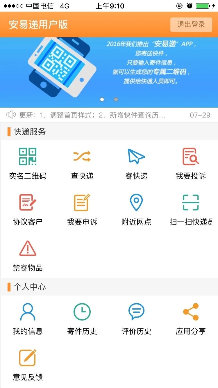 安易递用户版图1