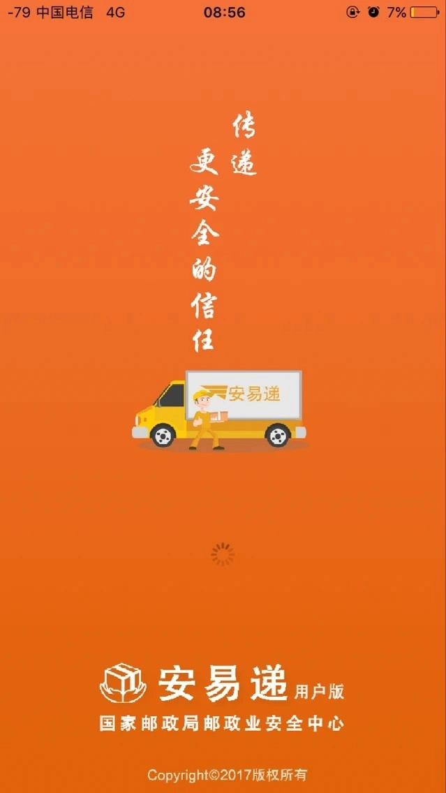 安易递用户版图4