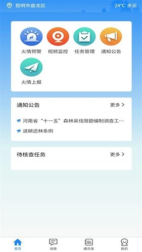 智慧防火官方最新版图1