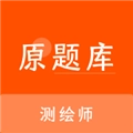 测绘师原题库官方最新版
