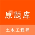 土木工程师原题库通用版