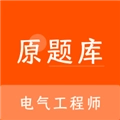 电气工程师原题库安卓直装版