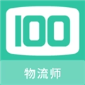 物流师100题库无广告版