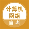 计算机网络自考最新版
