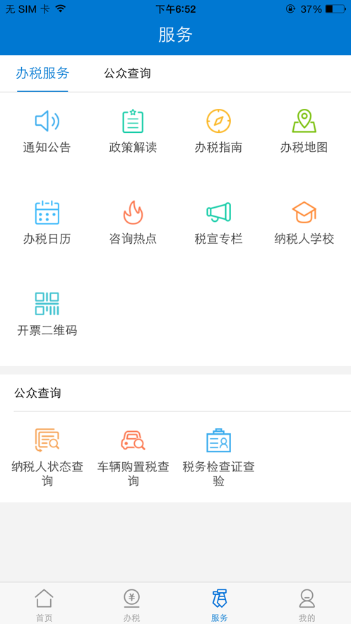 广东税务手机版2