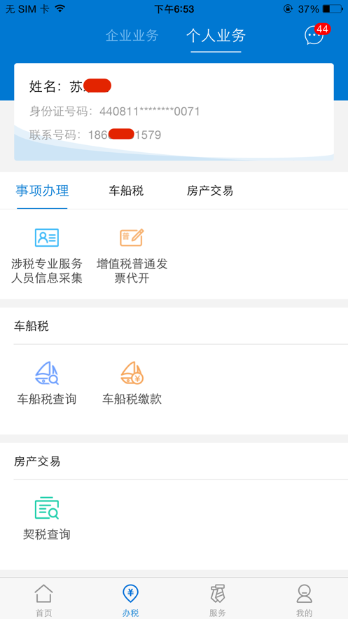 广东税务手机版3