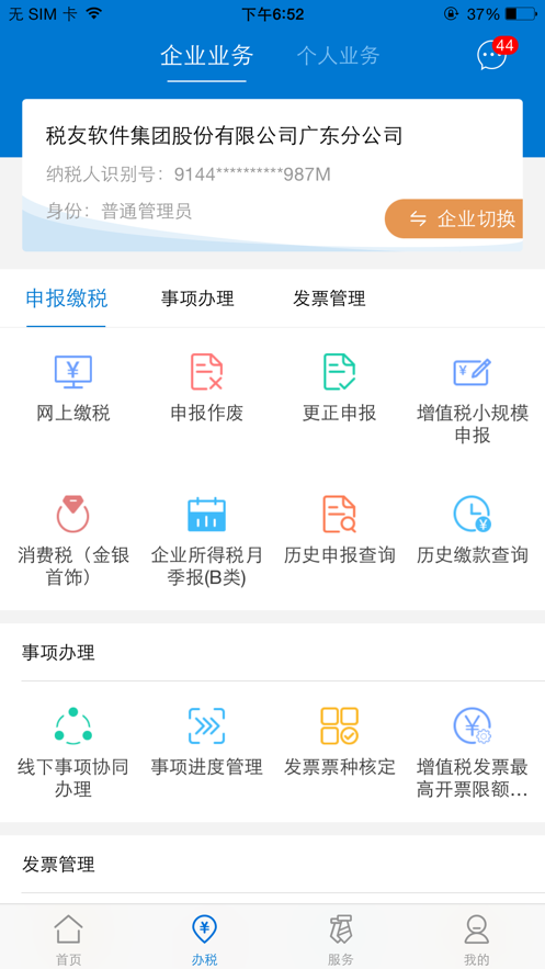 广东税务手机版1