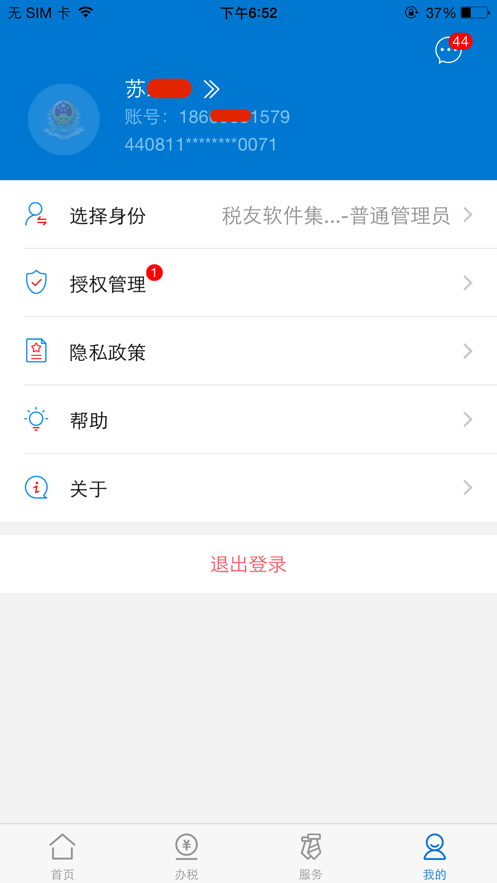 广东税务手机版4