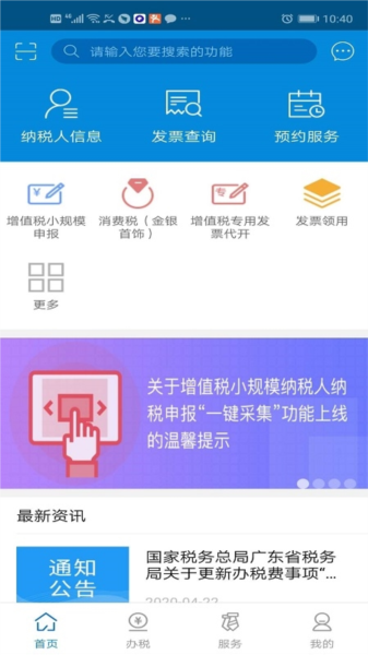 广东税务手机版最新下载