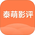 泰萌影评免费版