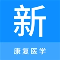 康复医学新题库安卓官方版