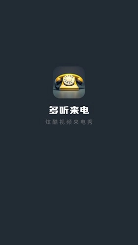 多听来电最新版图3