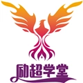 励超学堂官方正版