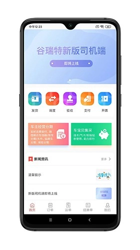 谷瑞特货主端安卓版图3