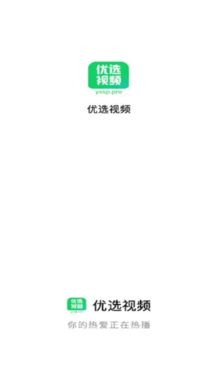 优选视频软件2026手机正版图1
