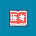 斩医考最新版