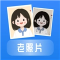 恢复老照片手机版