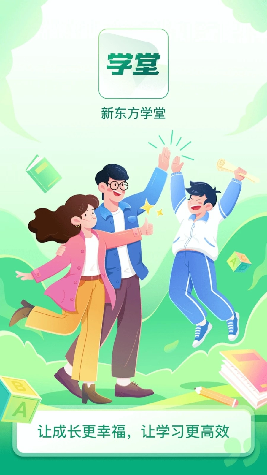 新东方学堂最新版图1