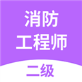 二级消防工程师