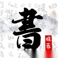 书法字库手机免费版
