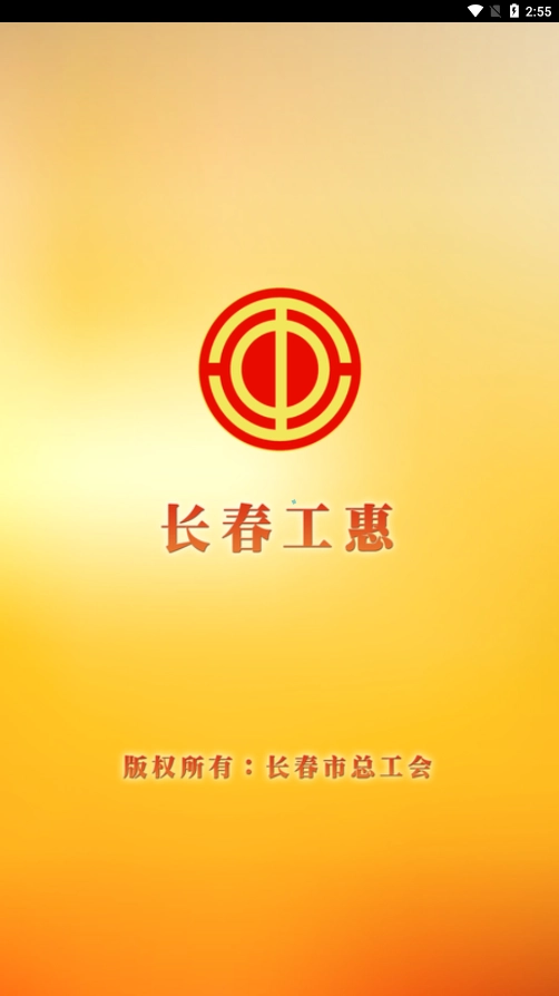 长春工惠客户端原版图3