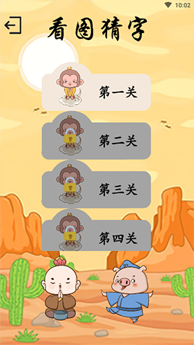 西游识字正版图3