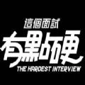 这个面试有点硬免费手机版