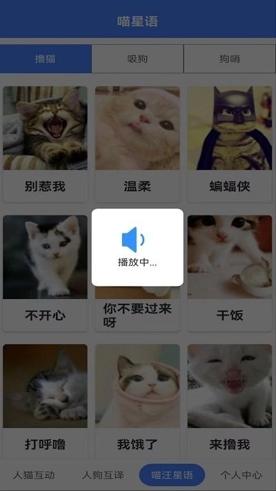 萌趣猫狗翻译器手机正版图1