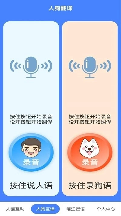 萌趣猫狗翻译器手机正版图2