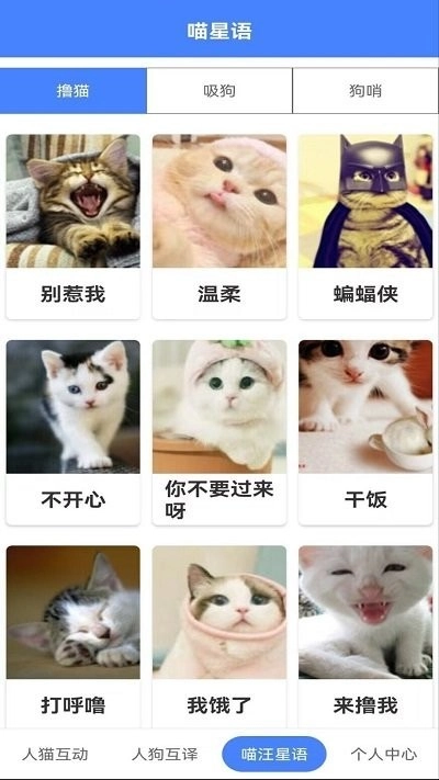 萌趣猫狗翻译器手机正版图4