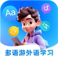 多语游外语学习免费版