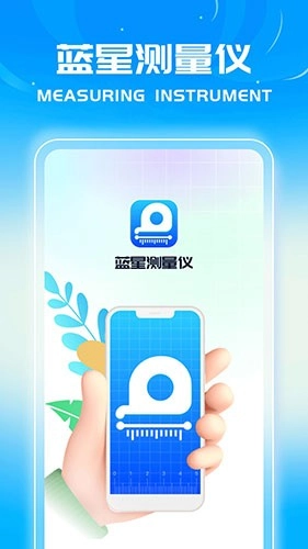 蓝星测量仪安卓官方版图3
