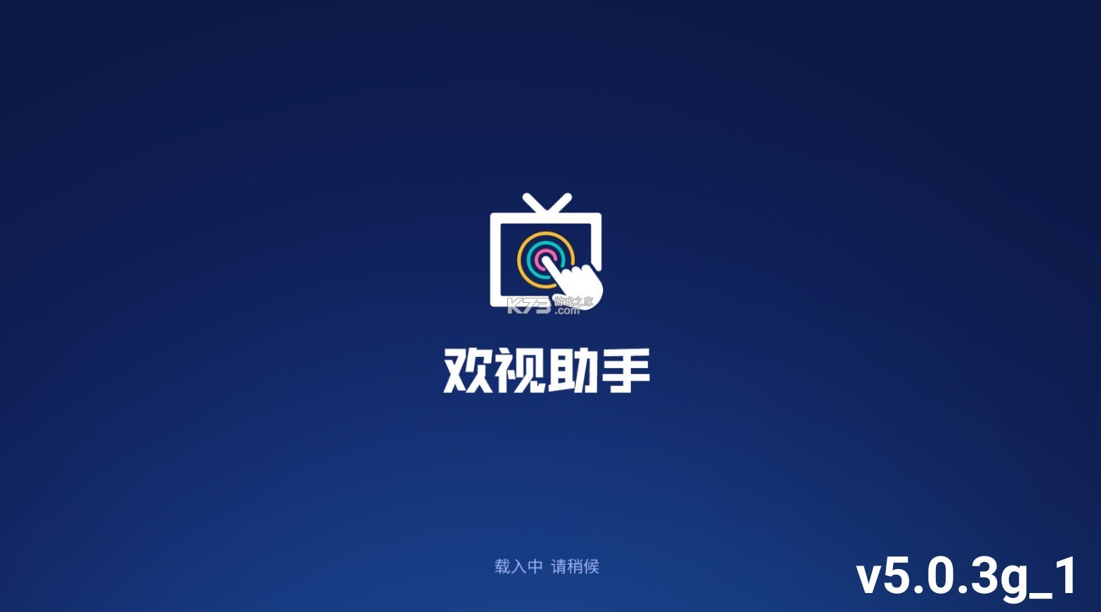 欢视助手电视版截图1