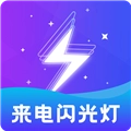 炫酷来电闪光无广告版