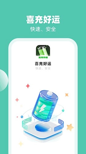 喜充好运安卓官方版