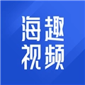海趣视频通用版
