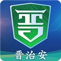 晋治安手机版