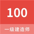 一级建造师100题库官方最新版