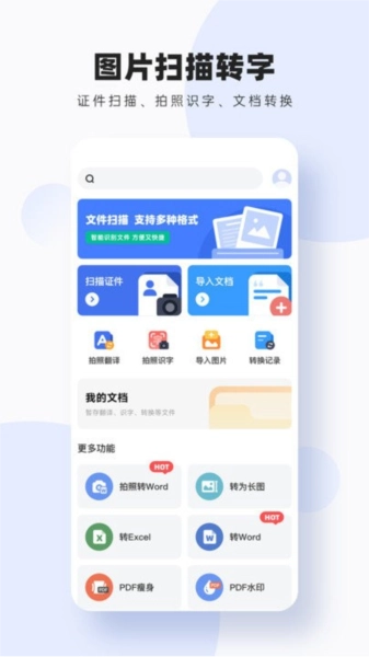 轻松图片扫描转字安卓官方版图1