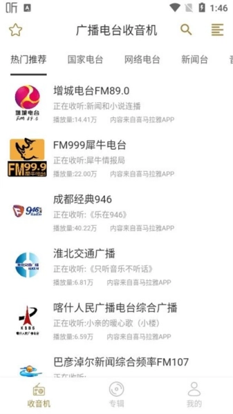 广播电台收音机正版图2