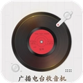 广播电台收音机最新版