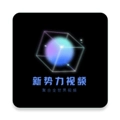新势力影视通用版