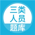 三类人员题库直装版