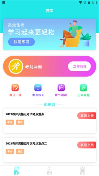 一起考教资官方最新版图4