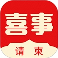 喜事请柬安卓直装版