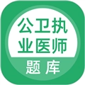 公卫执业医师免费版