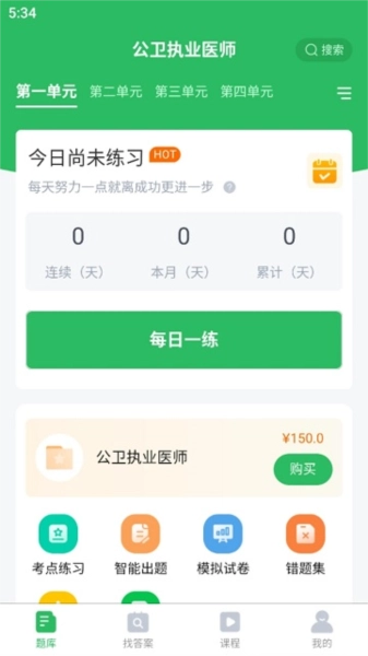 公卫执业医师免费版图2